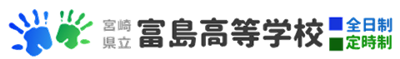 富島高等学校